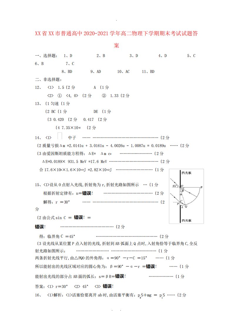 湖北省孝感市普通高中2020-2021学年高二物理下学期期末考试试题答案