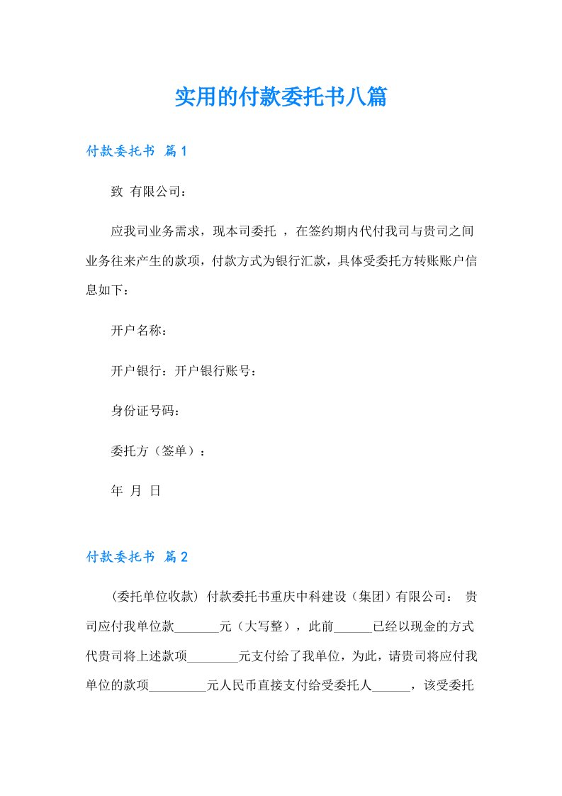 实用的付款委托书八篇