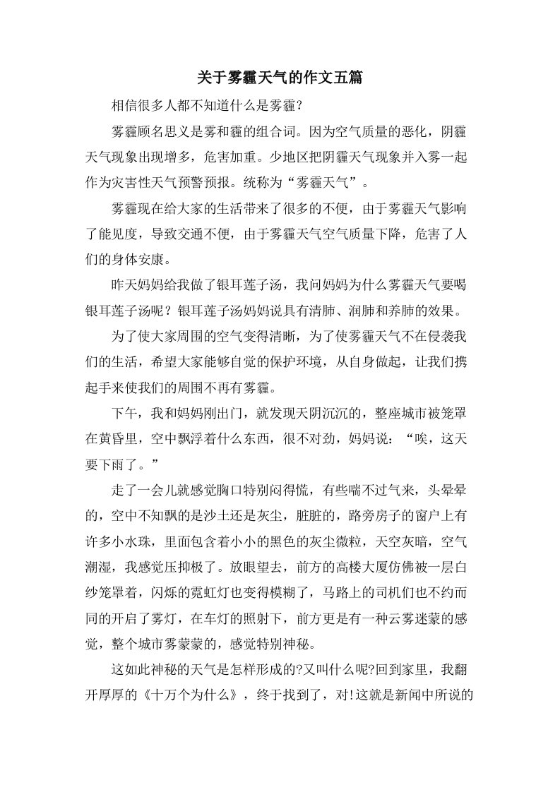 关于雾霾天气的作文五篇