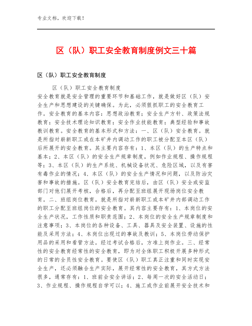 区（队）职工安全教育制度例文三十篇