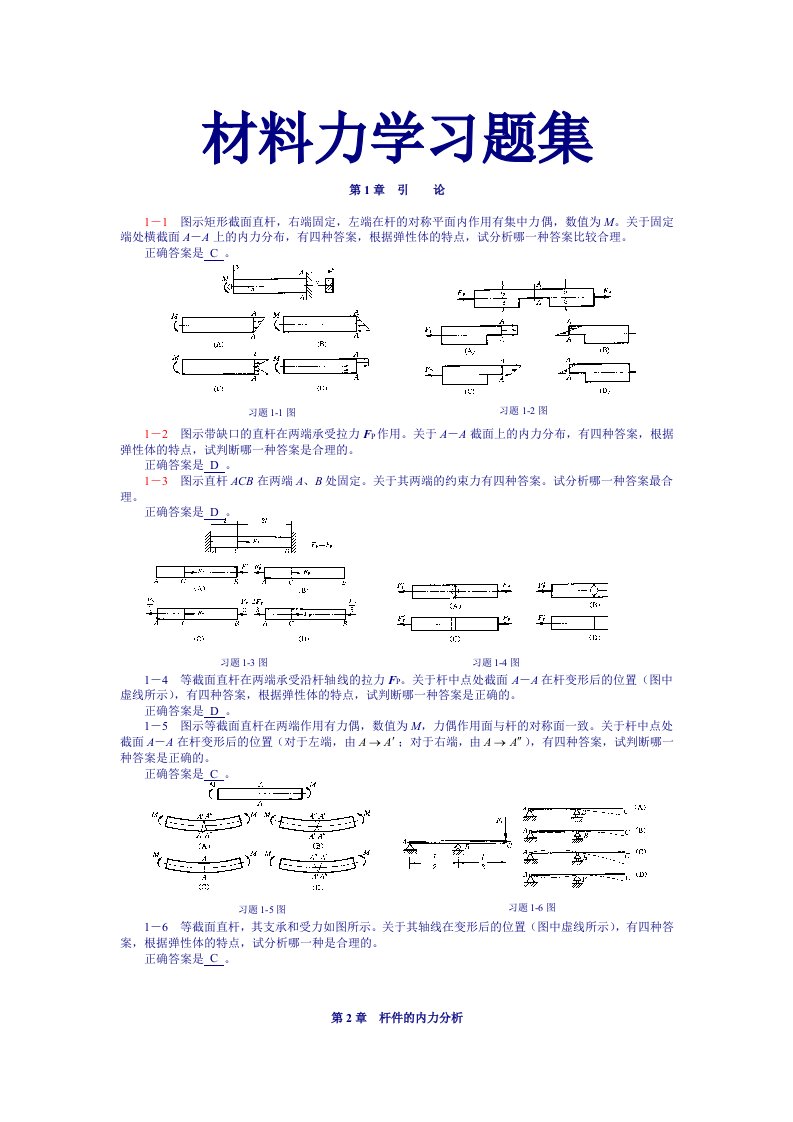 高教范钦珊材料力学习题集-【有答案】