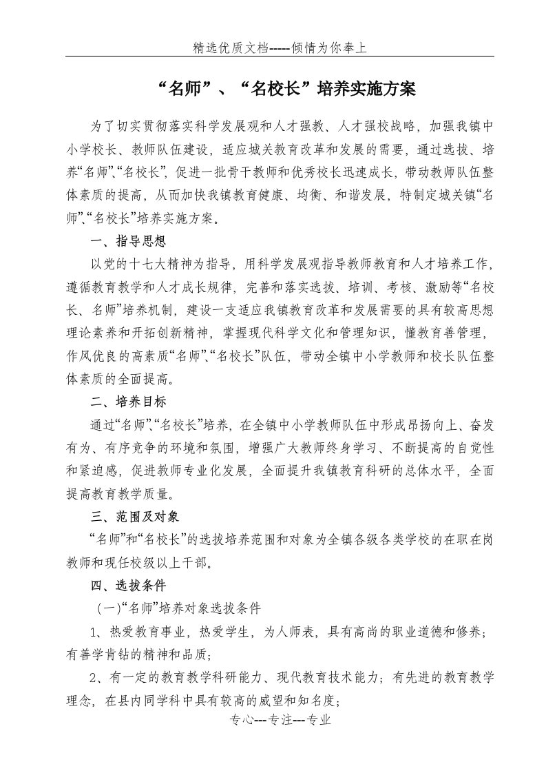 名师名校长培养工程实施方案(共5页)