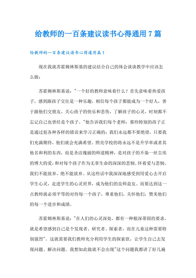 给教师的一百条建议读书心得通用7篇