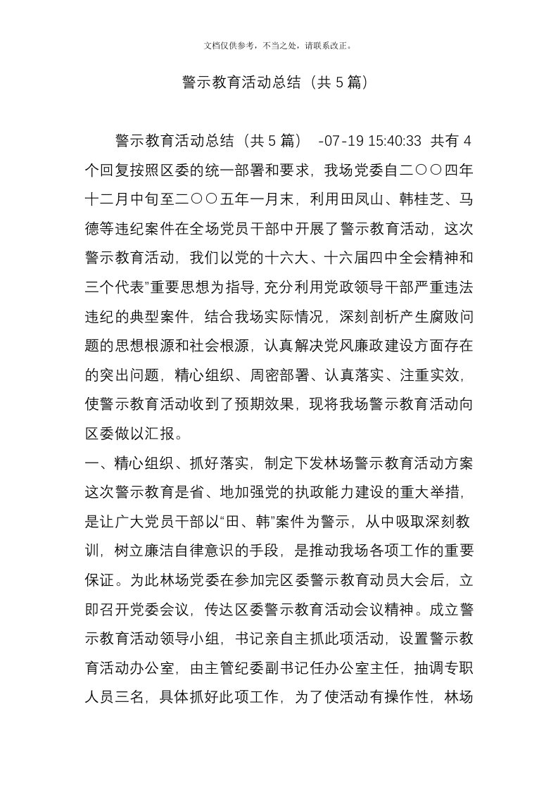 警示教育活动总结(共5篇)