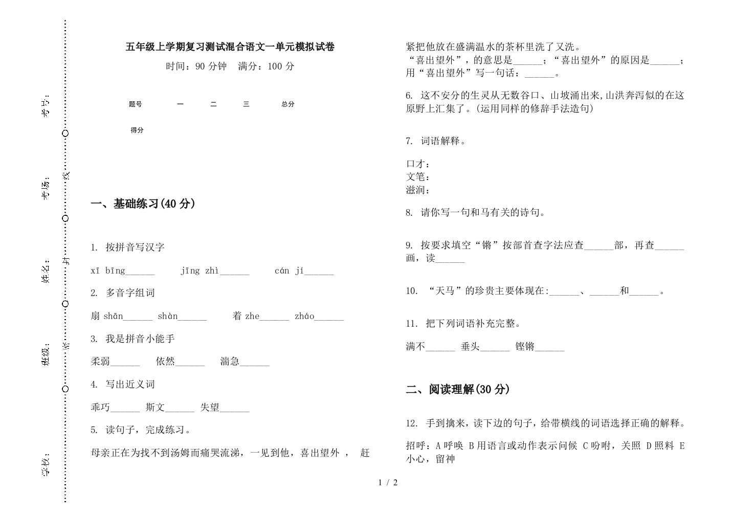 五年级上学期复习测试混合语文一单元模拟试卷