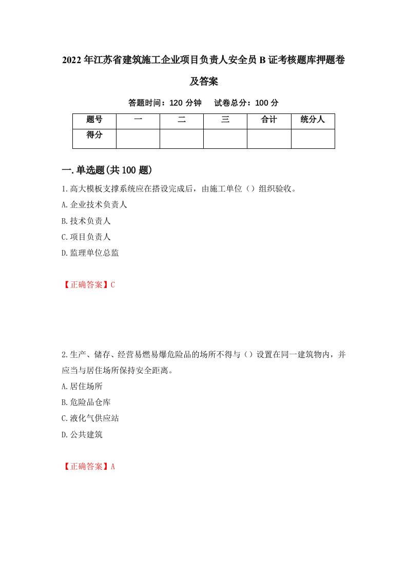 2022年江苏省建筑施工企业项目负责人安全员B证考核题库押题卷及答案第18卷