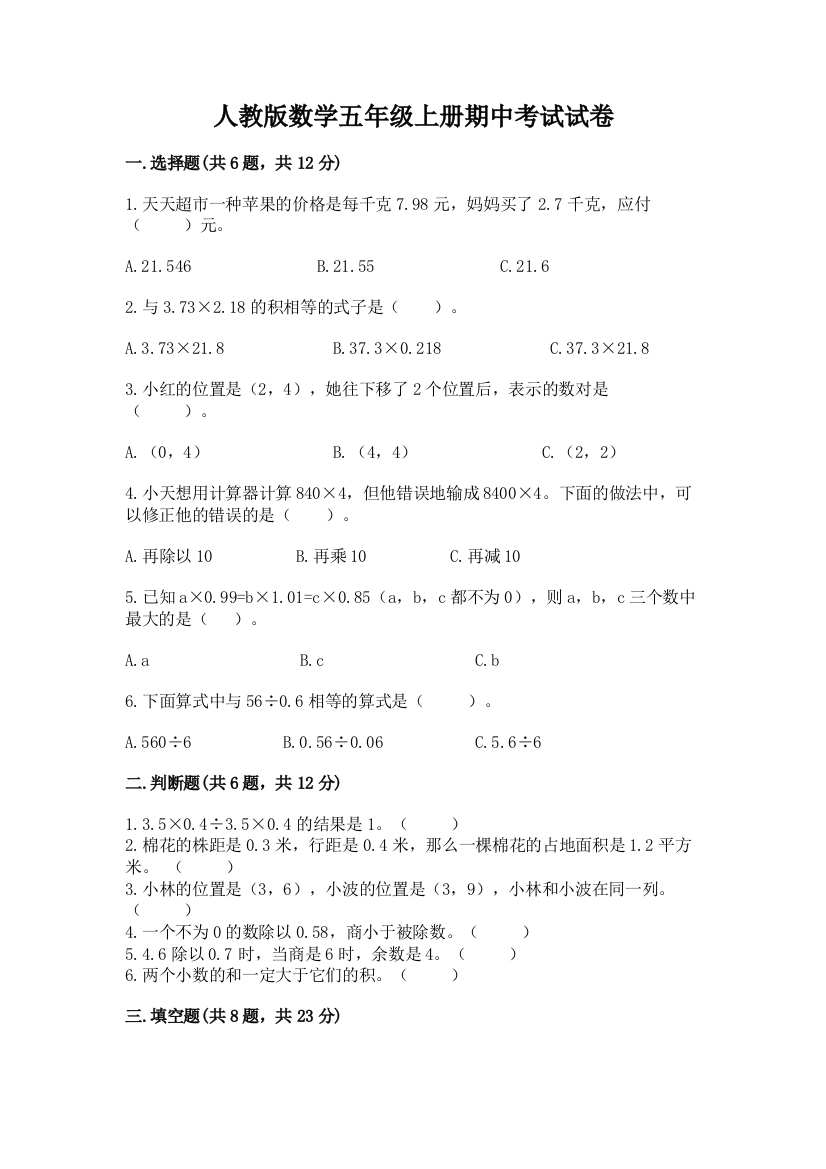 人教版数学五年级上册期中考试试卷含完整答案【必刷】