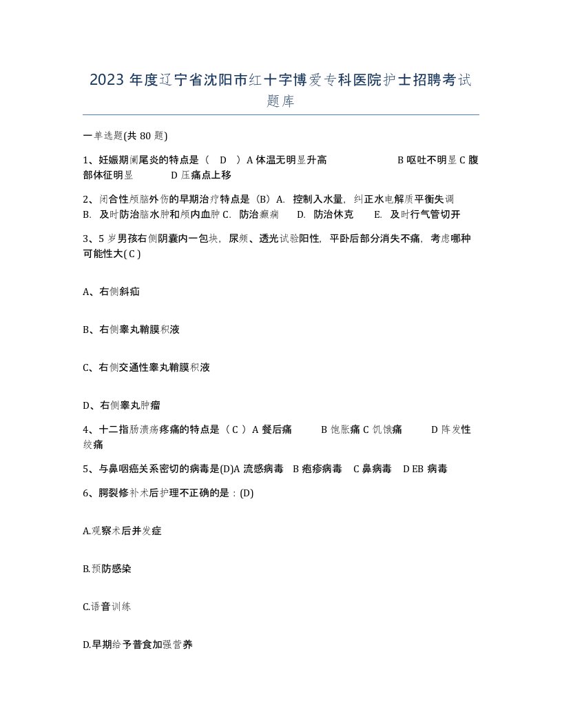 2023年度辽宁省沈阳市红十字博爱专科医院护士招聘考试题库