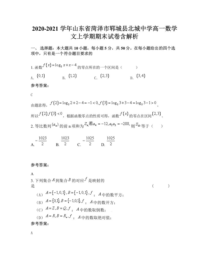 2020-2021学年山东省菏泽市郓城县北城中学高一数学文上学期期末试卷含解析