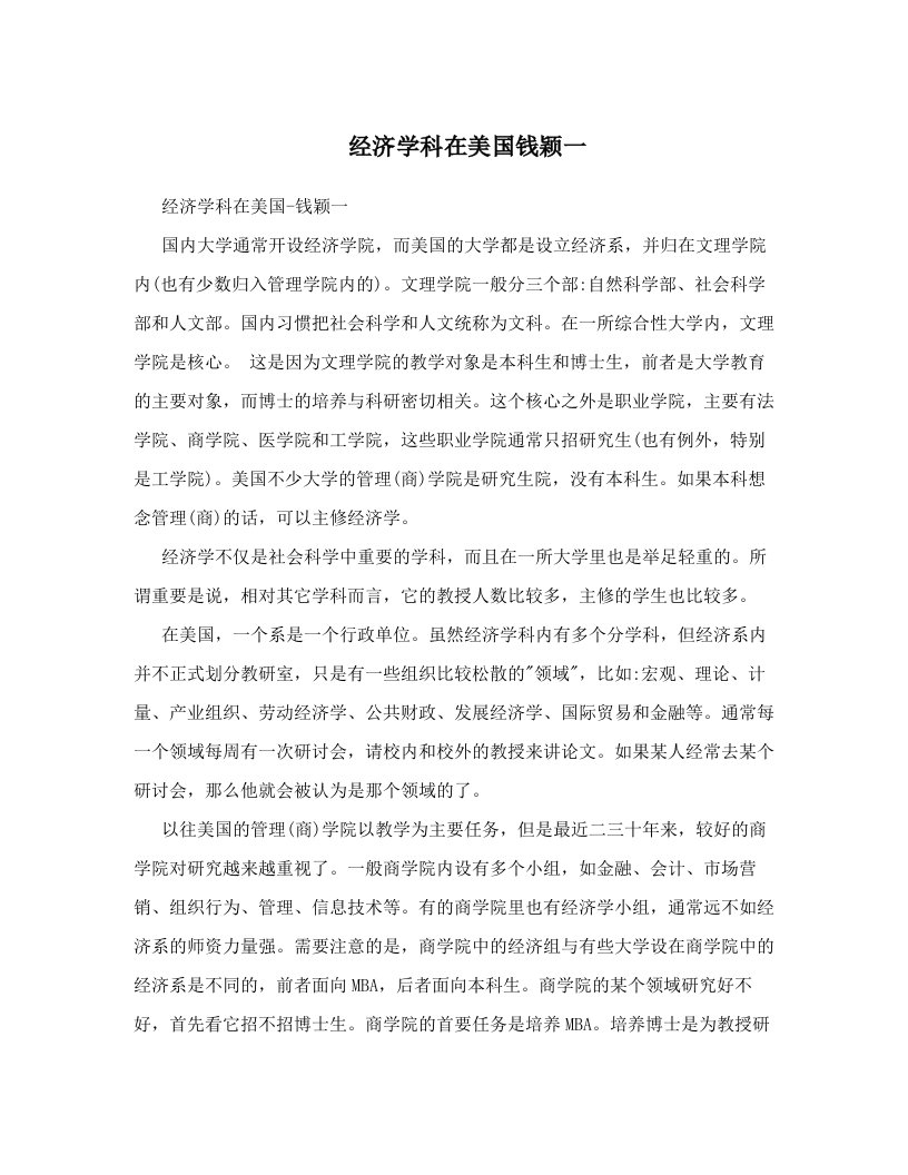 经济学科在美国钱颖一