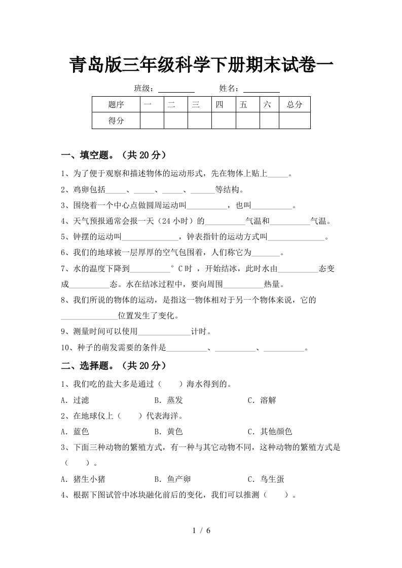 青岛版三年级科学下册期末试卷一