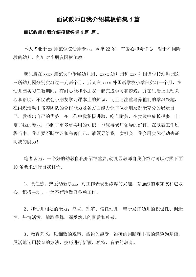 面试教师自我介绍模板锦集4篇