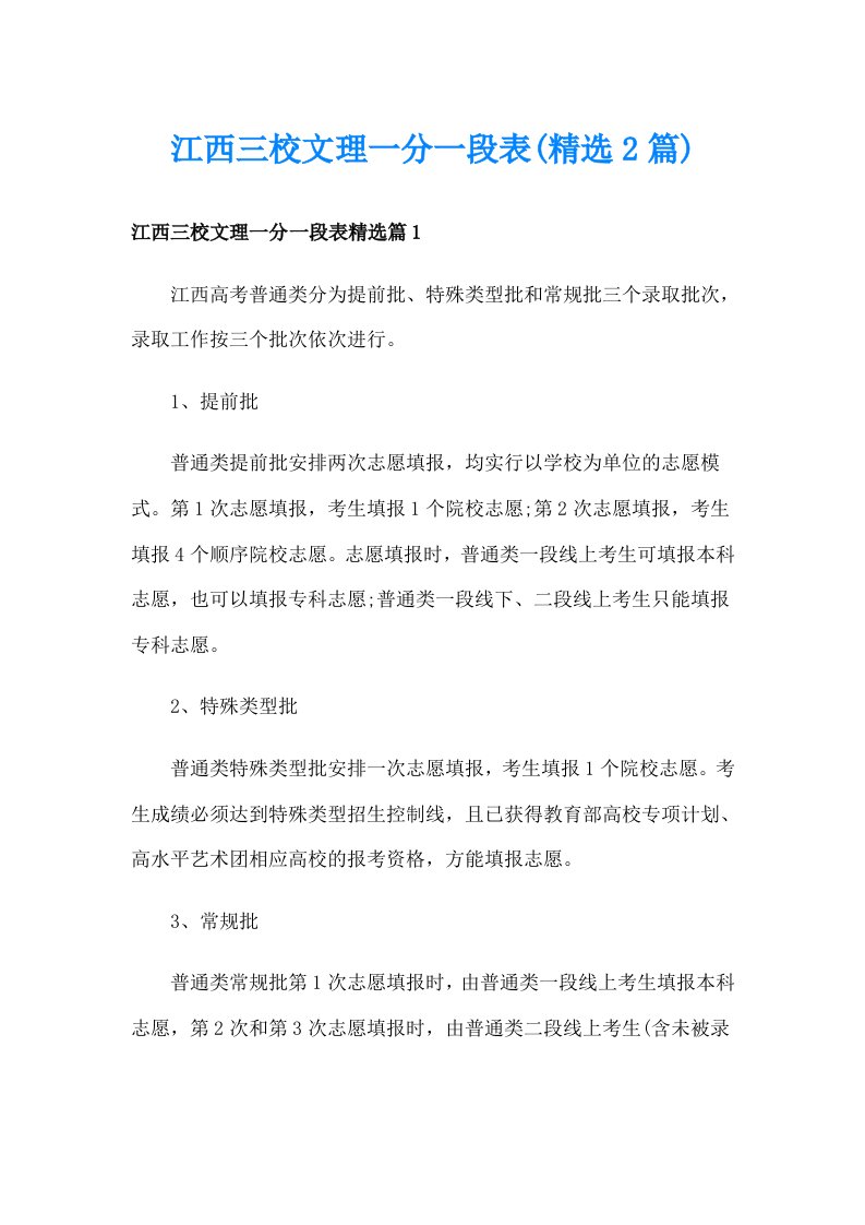 江西三校文理一分一段表(精选2篇)