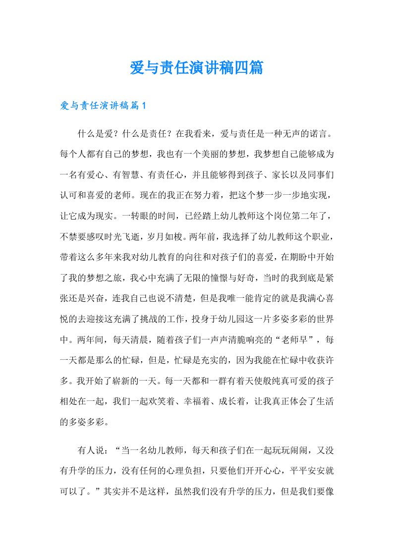 爱与责任演讲稿四篇