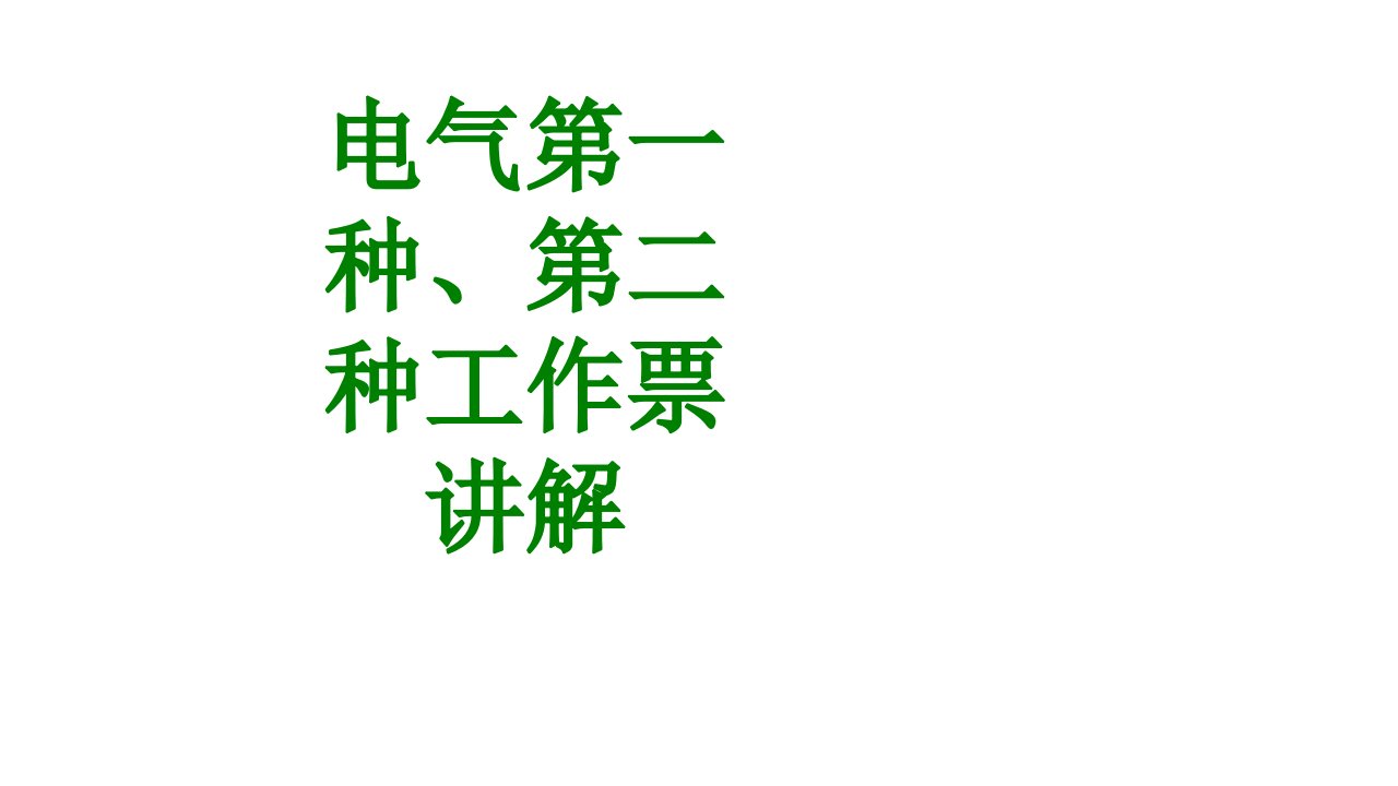 电气第一种第二种工作票讲解经典课件