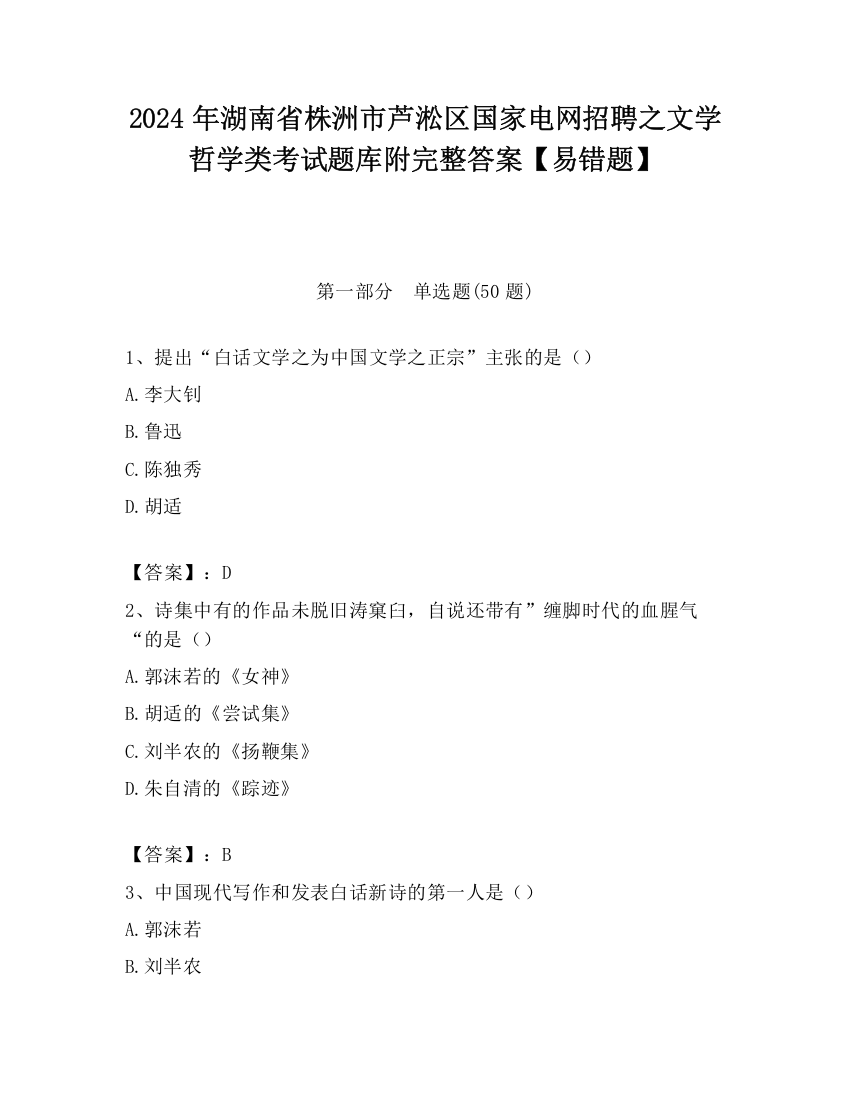 2024年湖南省株洲市芦淞区国家电网招聘之文学哲学类考试题库附完整答案【易错题】