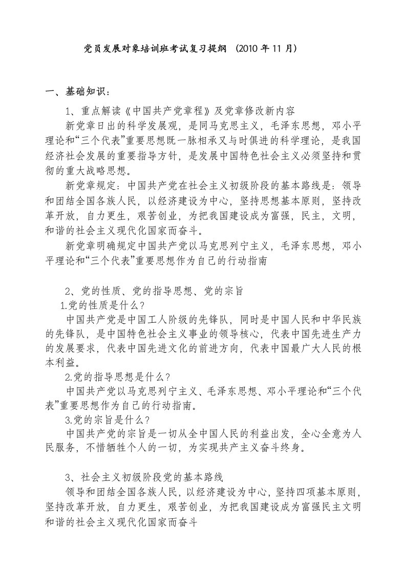 党员发展对象培训班考试复习提纲(年月)