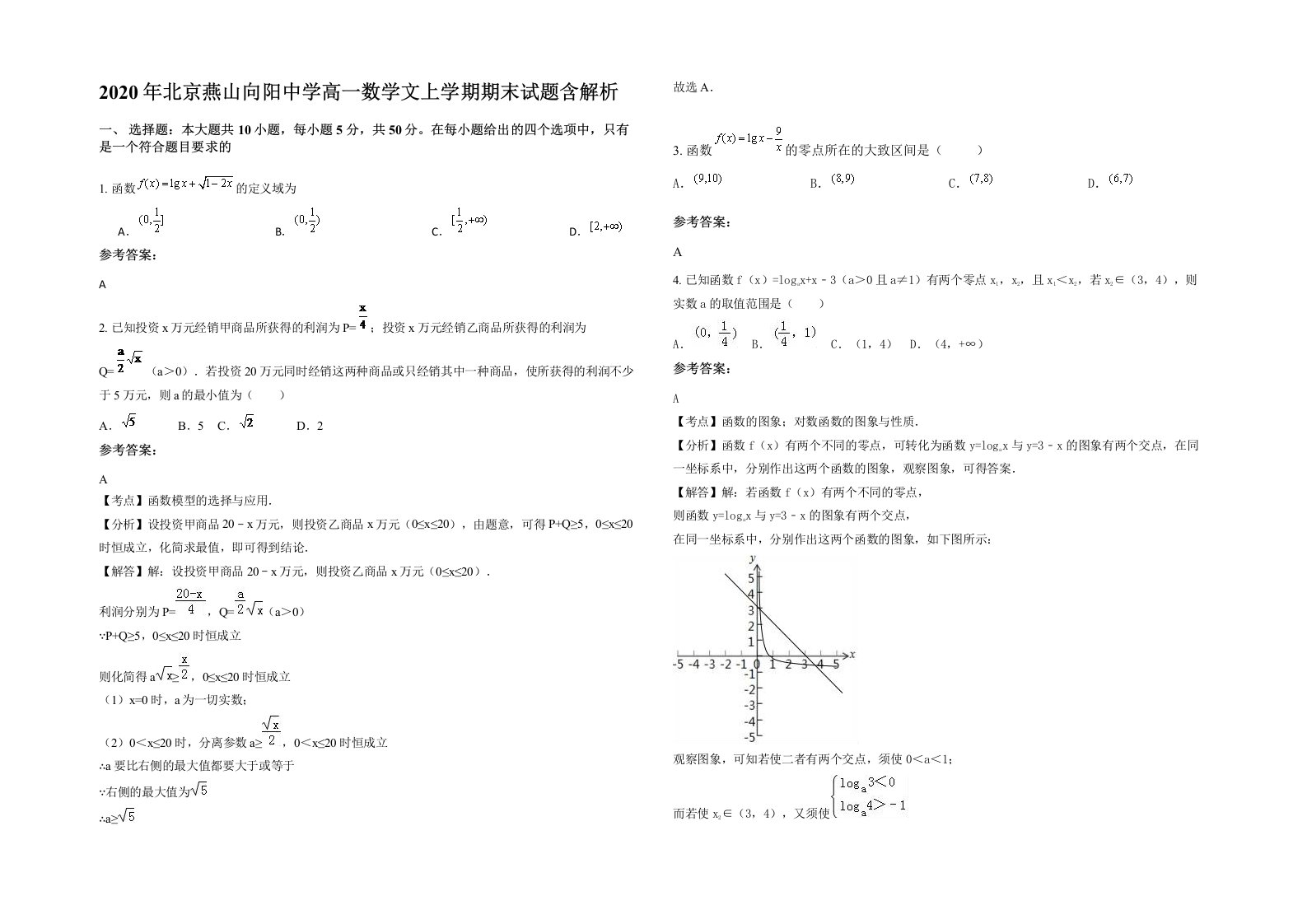 2020年北京燕山向阳中学高一数学文上学期期末试题含解析