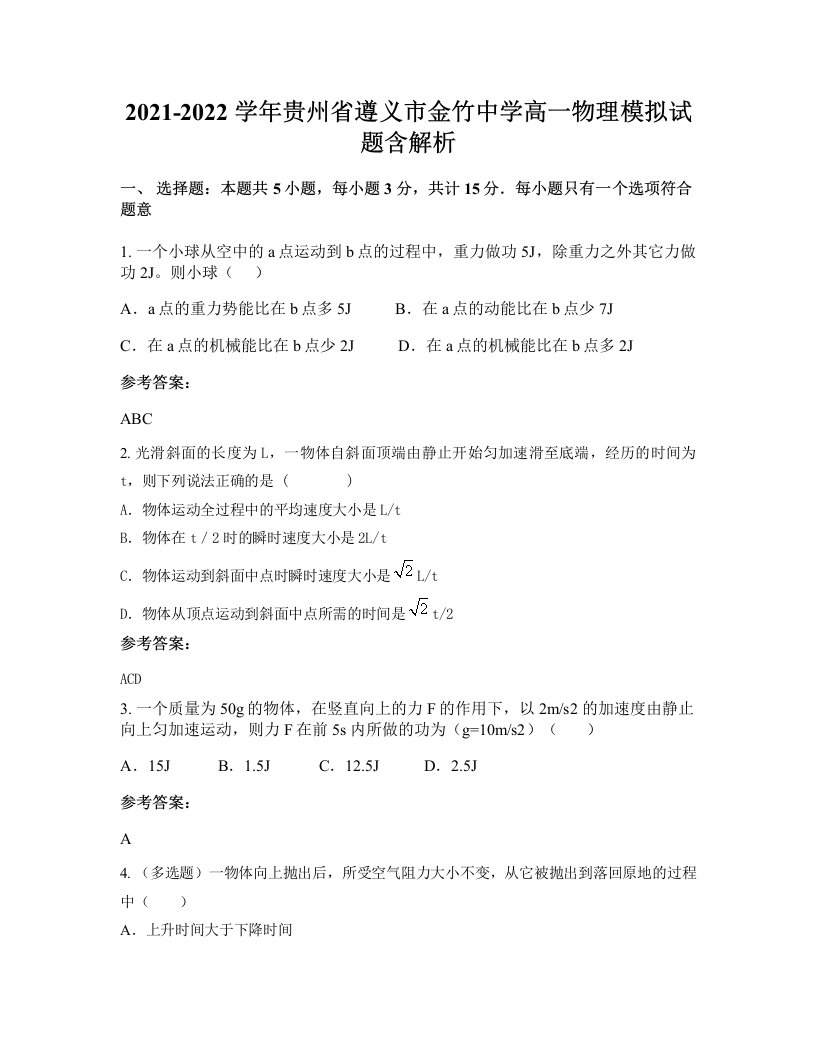 2021-2022学年贵州省遵义市金竹中学高一物理模拟试题含解析