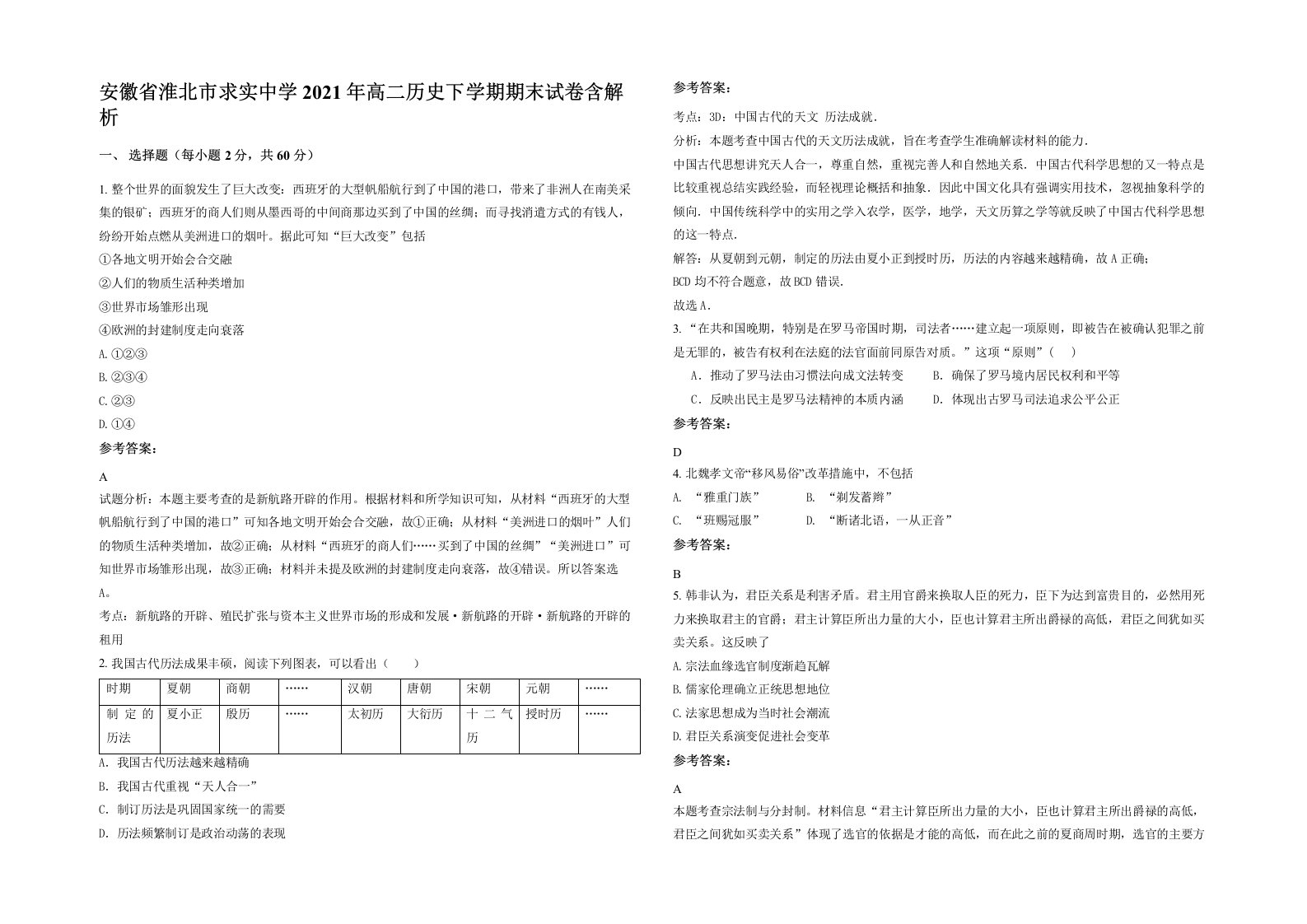 安徽省淮北市求实中学2021年高二历史下学期期末试卷含解析