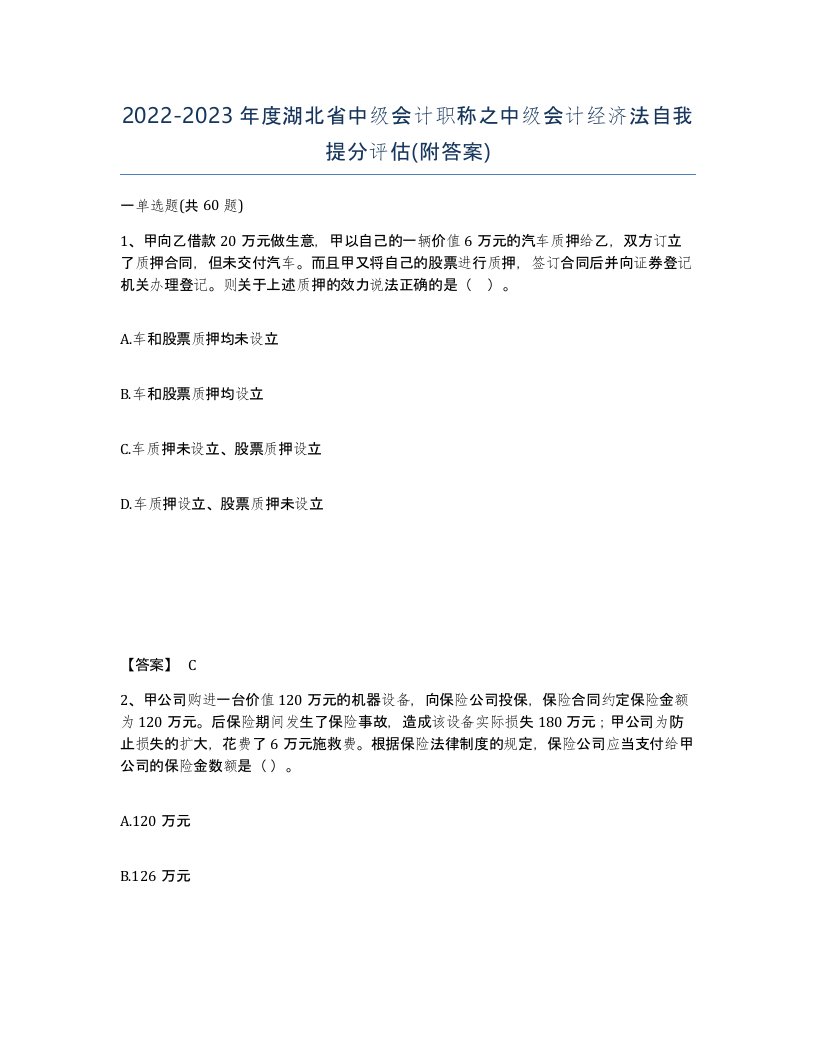 2022-2023年度湖北省中级会计职称之中级会计经济法自我提分评估附答案