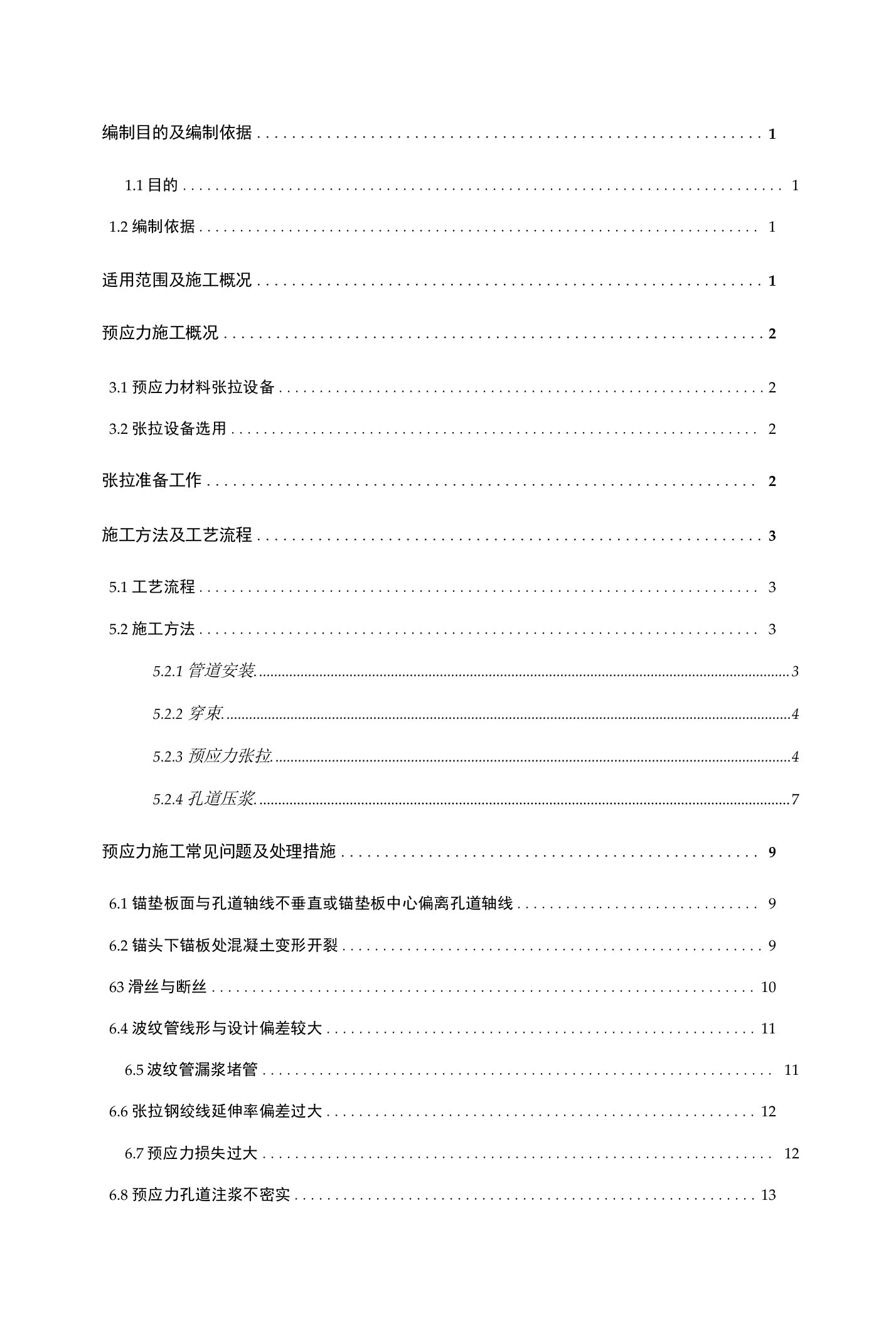 预应力梁施工方案