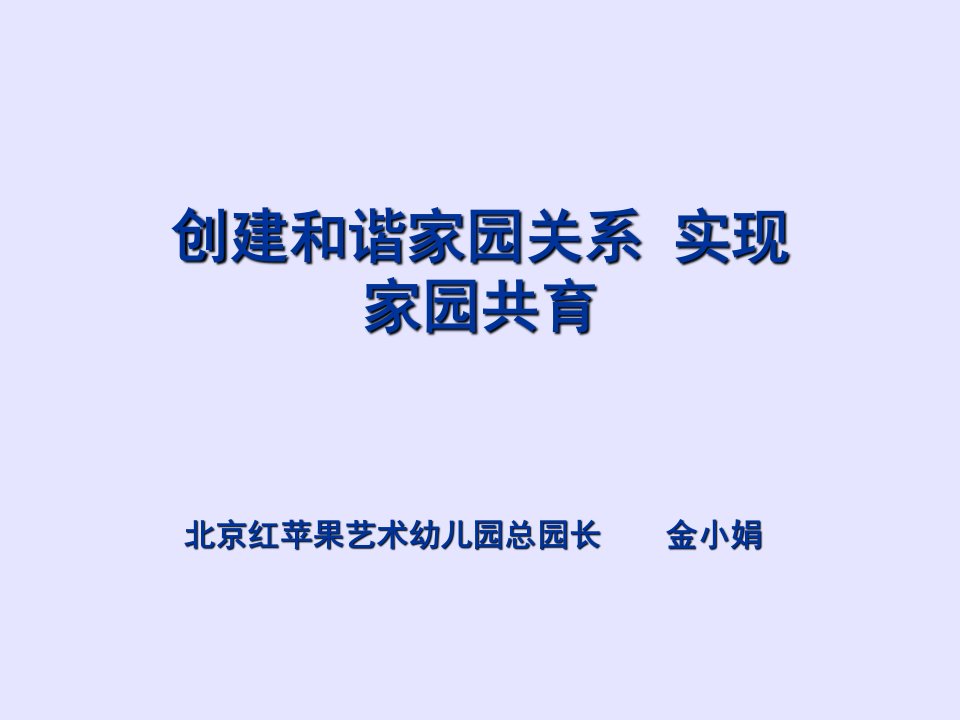 创建和谐家园关系实现家园共育