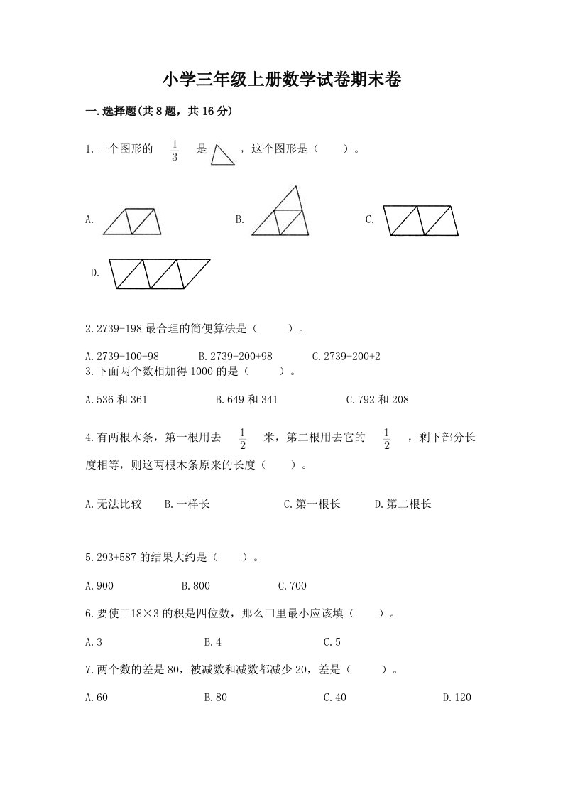 小学三年级上册数学试卷期末卷及答案【名师系列】