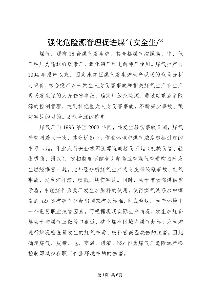 强化危险源管理促进煤气安全生产