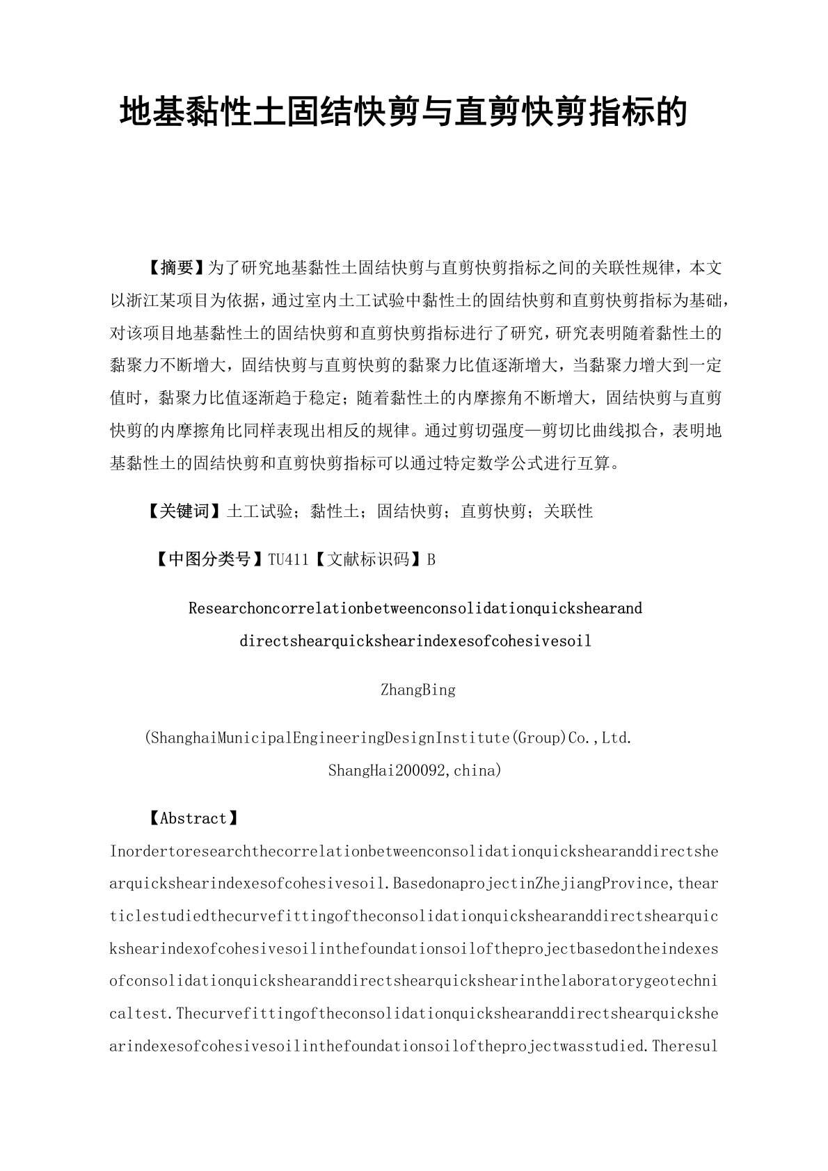 地基黏性土固结快剪与直剪快剪指标的关联性研究