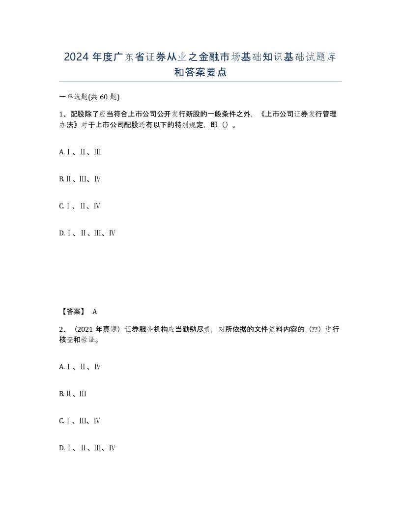 2024年度广东省证券从业之金融市场基础知识基础试题库和答案要点