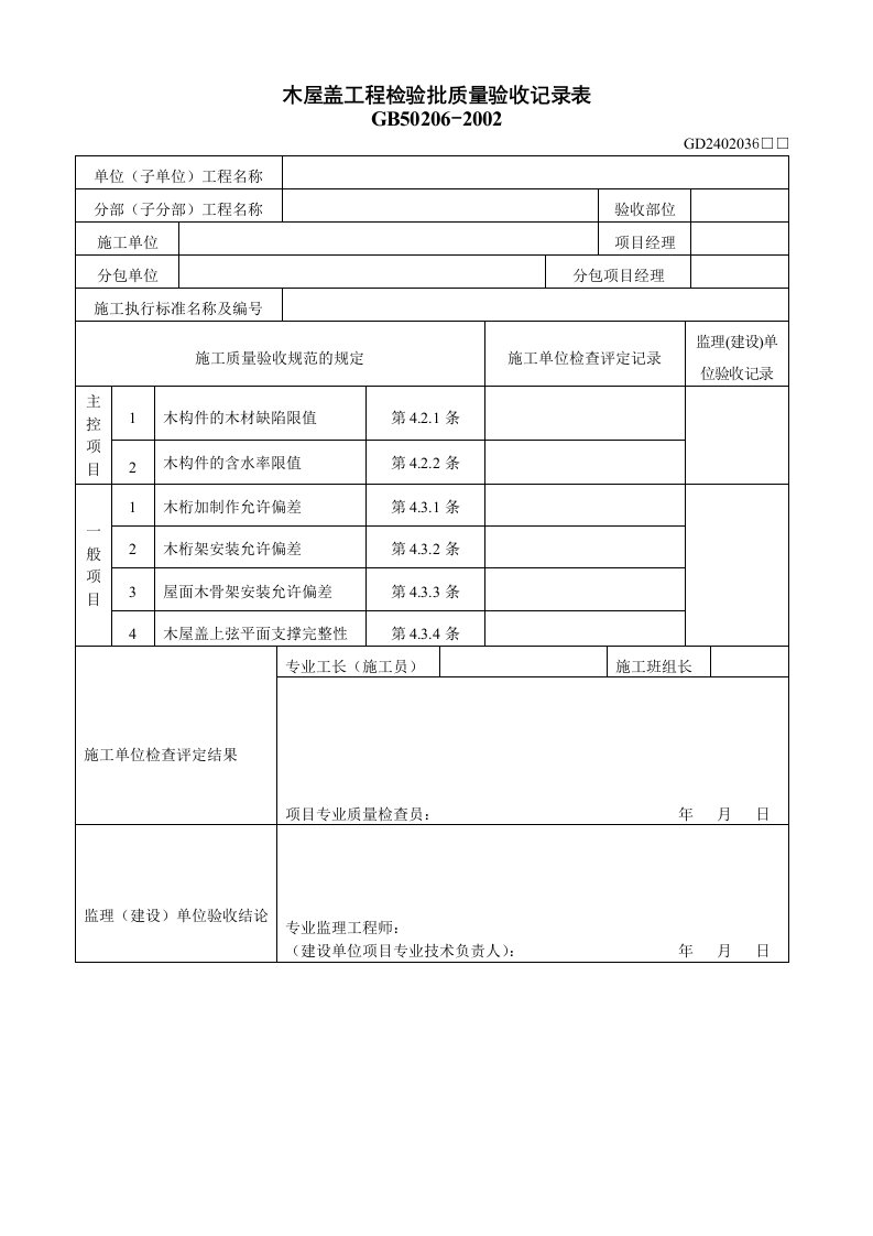 1、木屋盖工程检验批质量验收记录表（GD2402036）