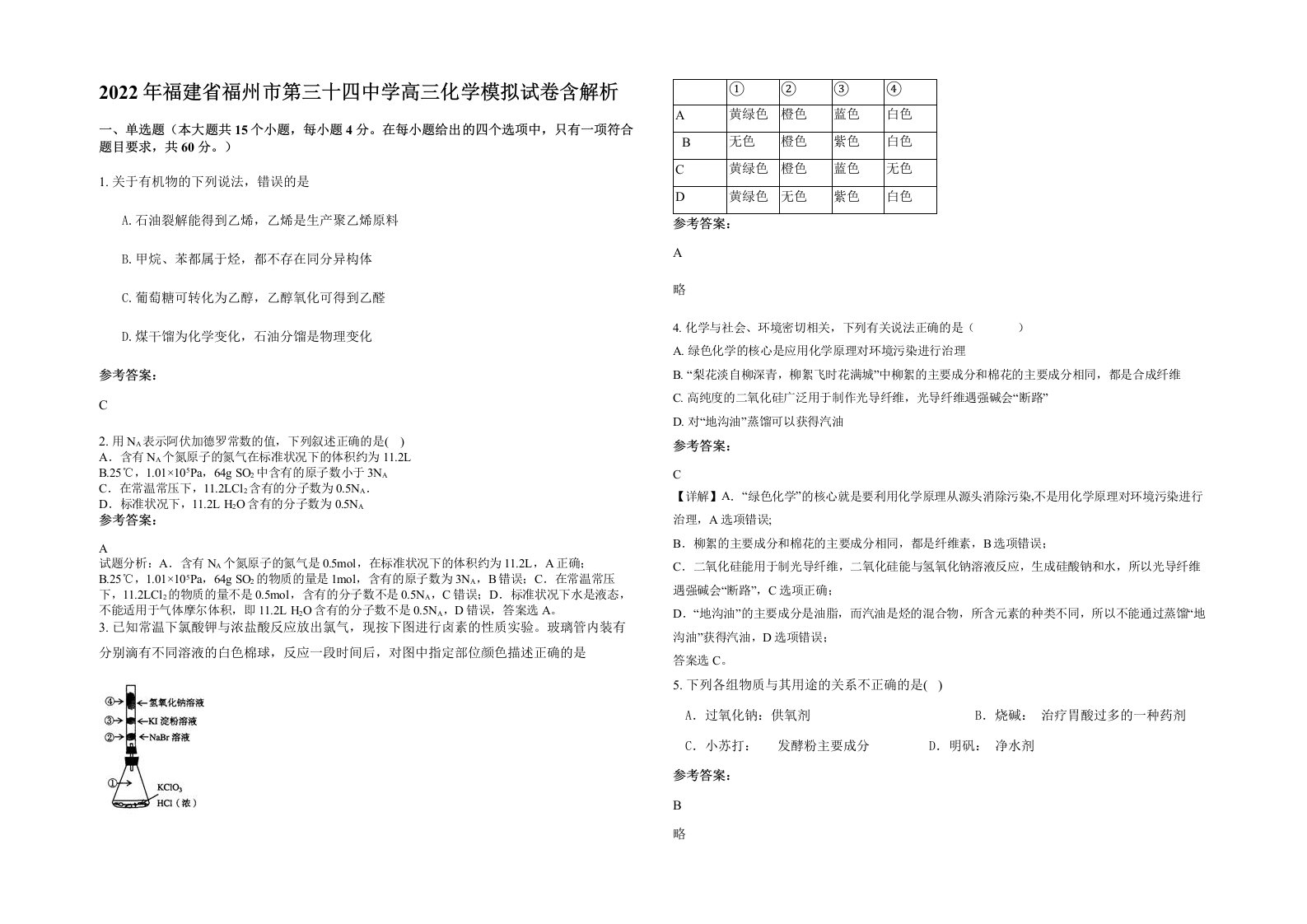 2022年福建省福州市第三十四中学高三化学模拟试卷含解析