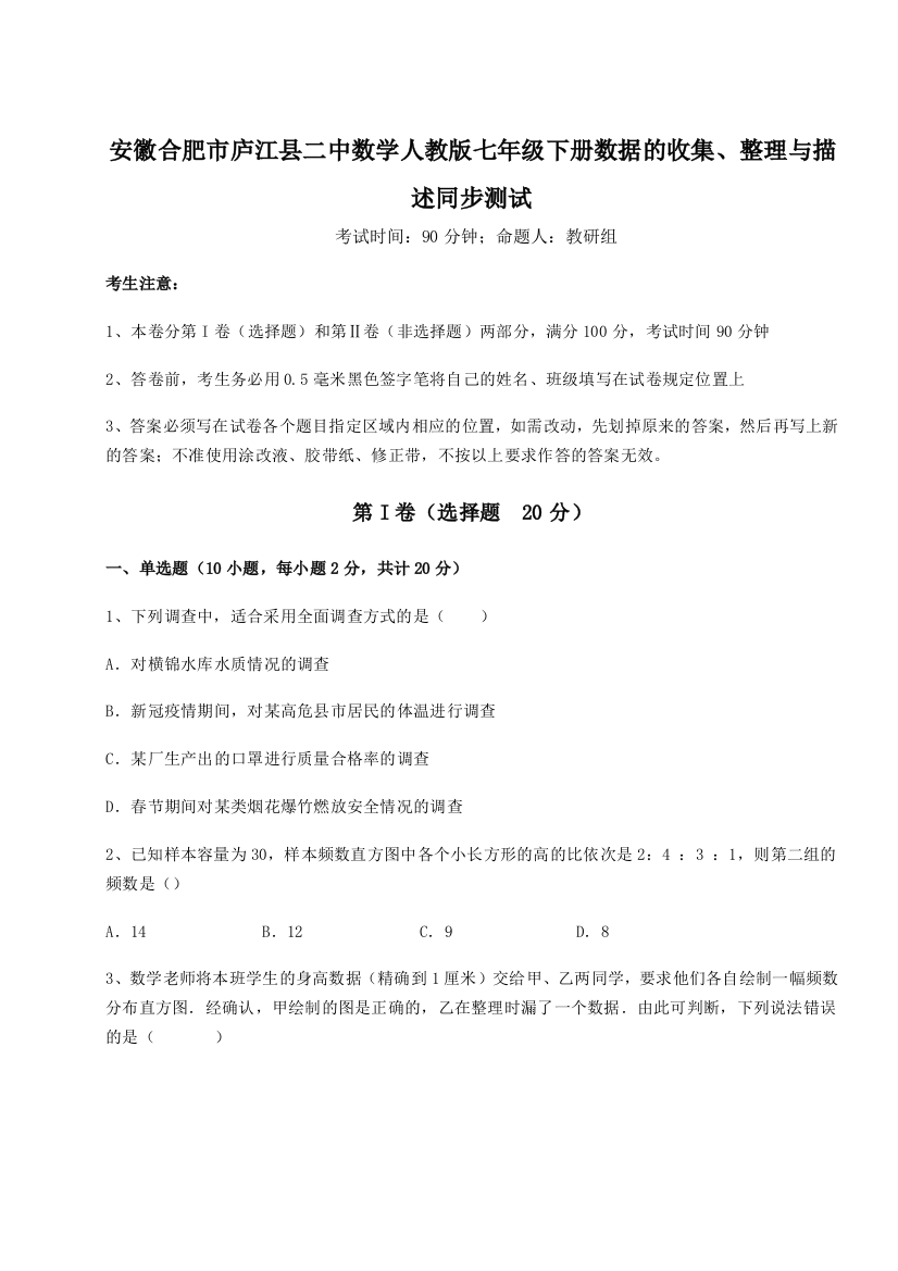 小卷练透安徽合肥市庐江县二中数学人教版七年级下册数据的收集、整理与描述同步测试试题（含详细解析）