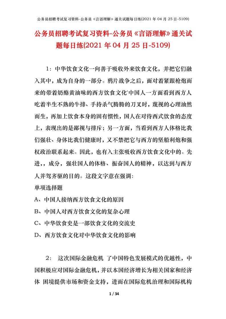 公务员招聘考试复习资料-公务员言语理解通关试题每日练2021年04月25日-5109