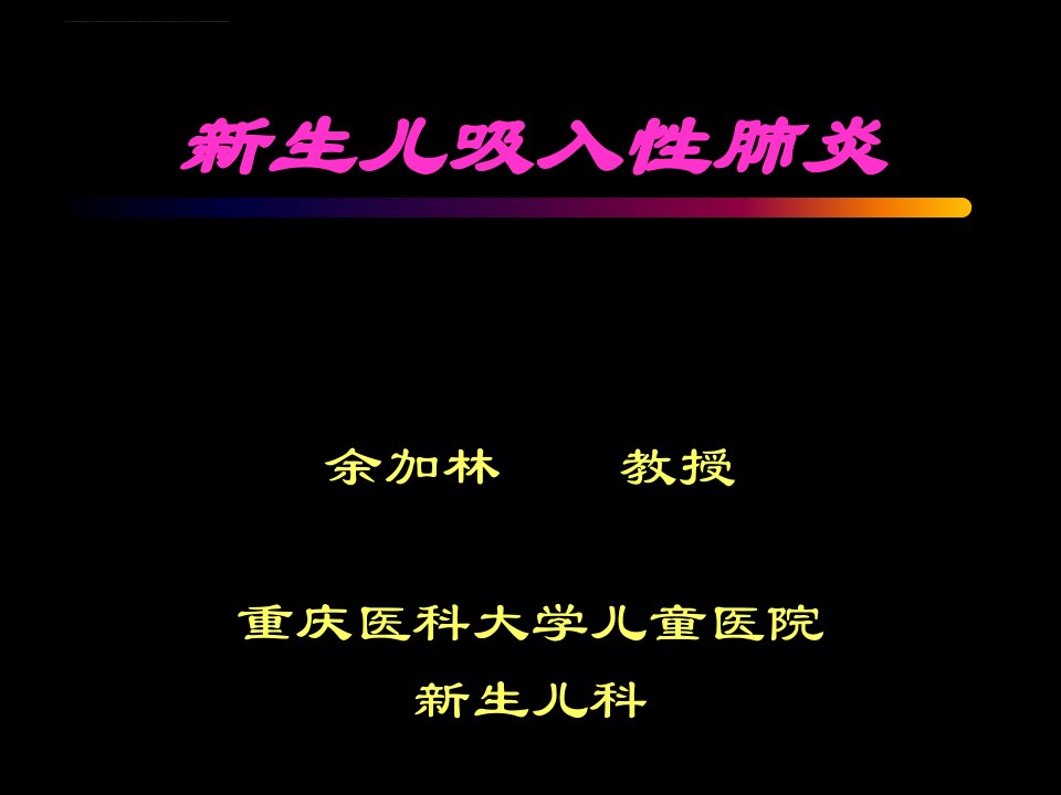 新生儿吸入性肺炎课件