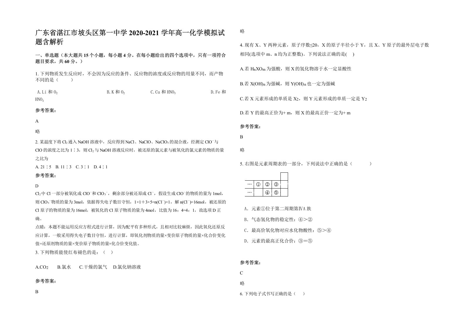 广东省湛江市坡头区第一中学2020-2021学年高一化学模拟试题含解析