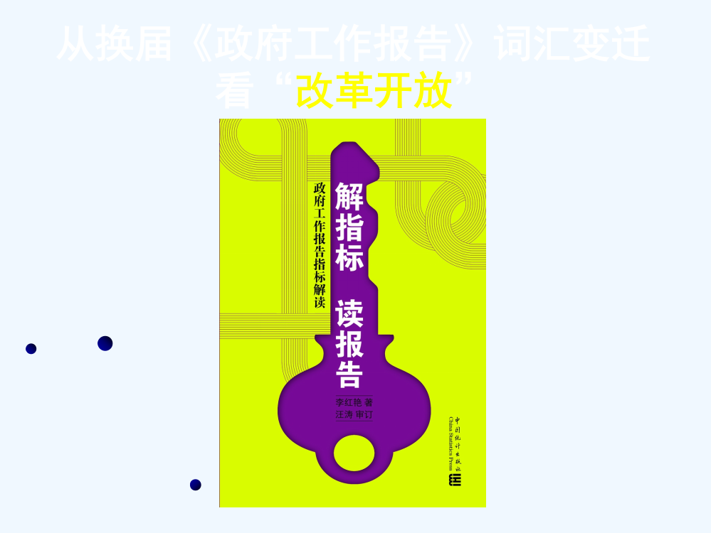 高考历史总复习参考课件：改革开放（共10张）