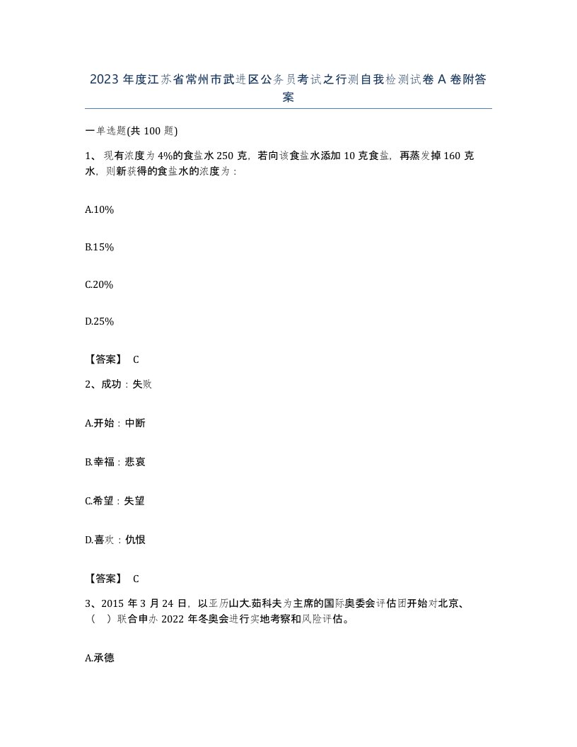 2023年度江苏省常州市武进区公务员考试之行测自我检测试卷A卷附答案