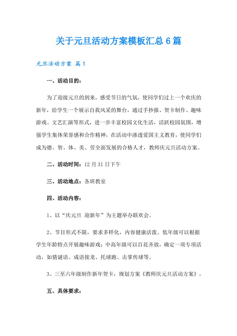 关于元旦活动方案模板汇总6篇