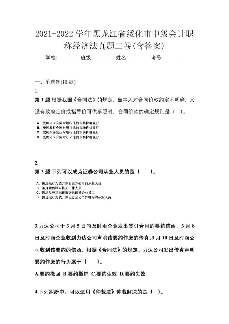 2021-2022学年黑龙江省绥化市中级会计职称经济法真题二卷含答案