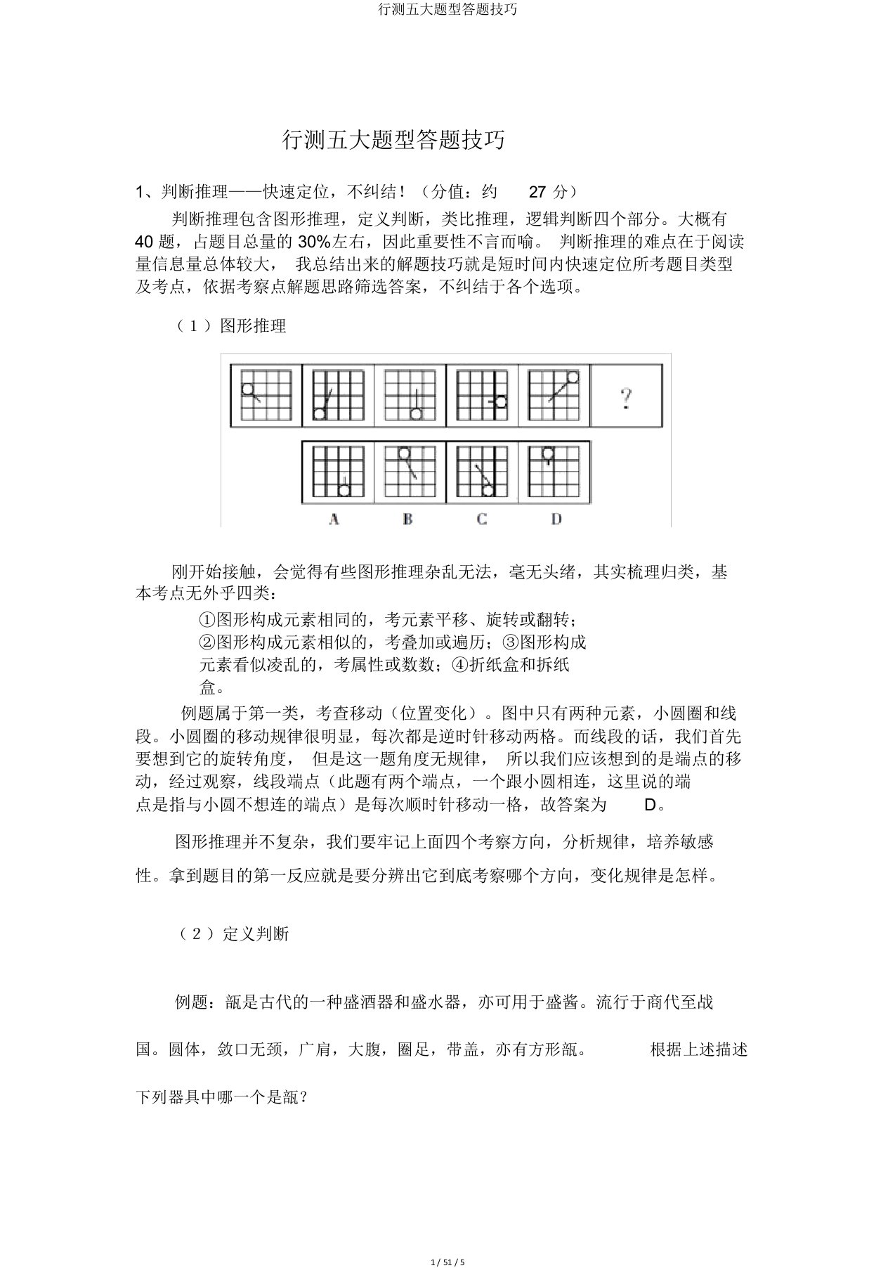 行测五大题型答题技巧