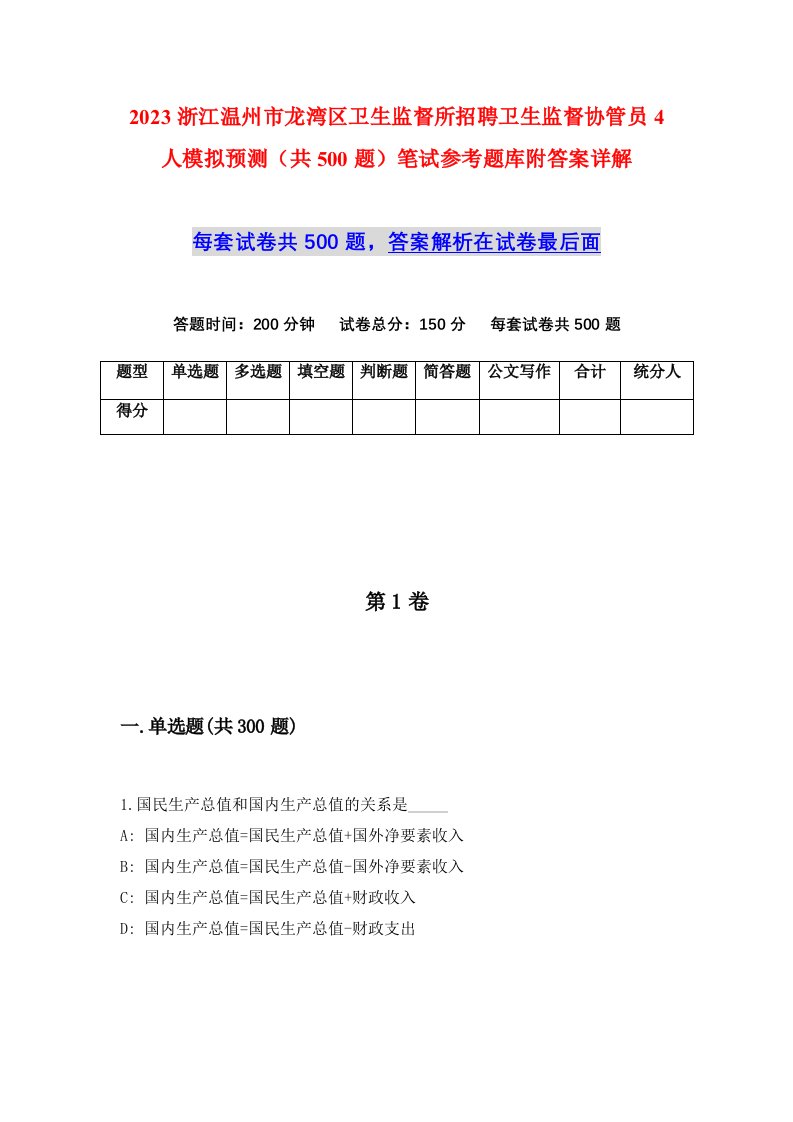 2023浙江温州市龙湾区卫生监督所招聘卫生监督协管员4人模拟预测共500题笔试参考题库附答案详解