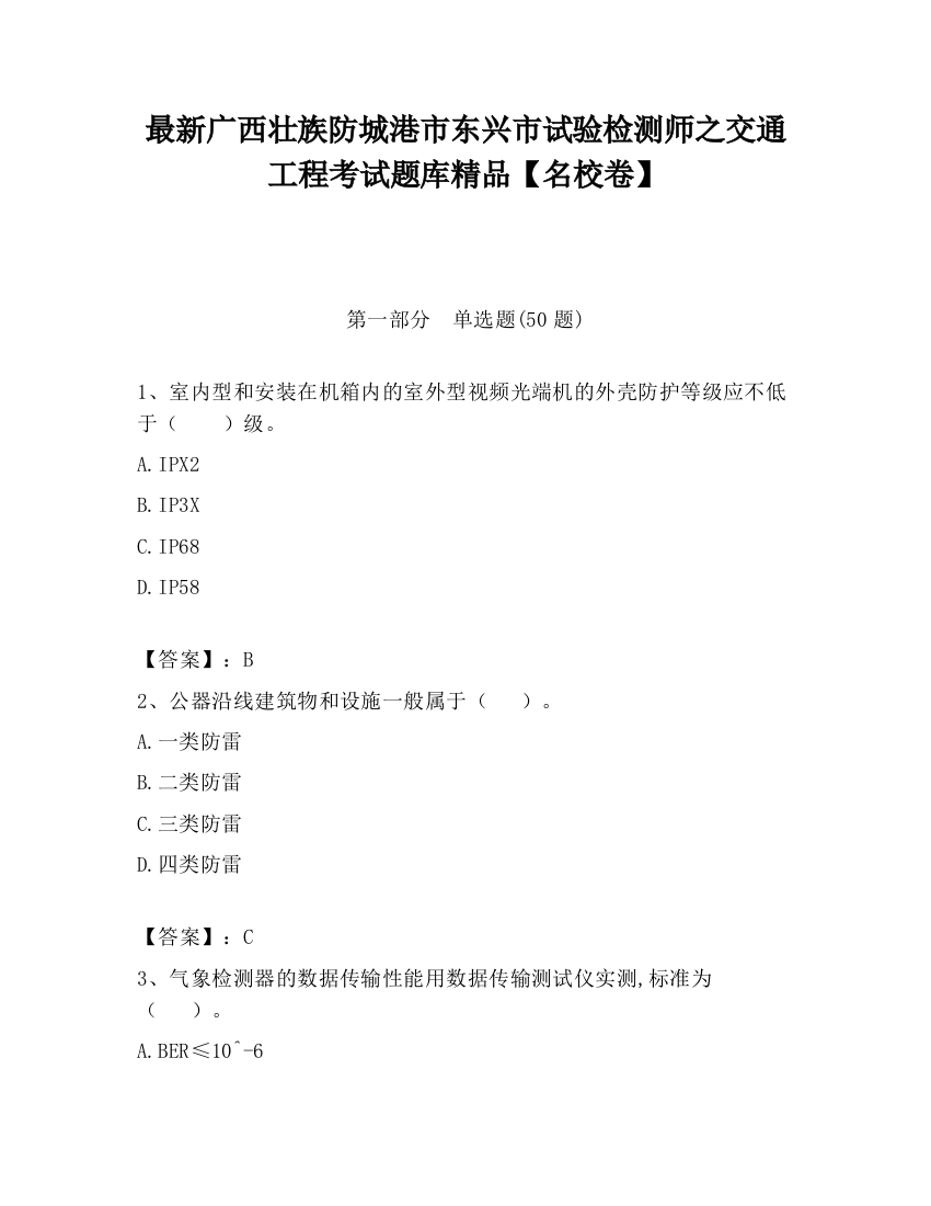 最新广西壮族防城港市东兴市试验检测师之交通工程考试题库精品【名校卷】