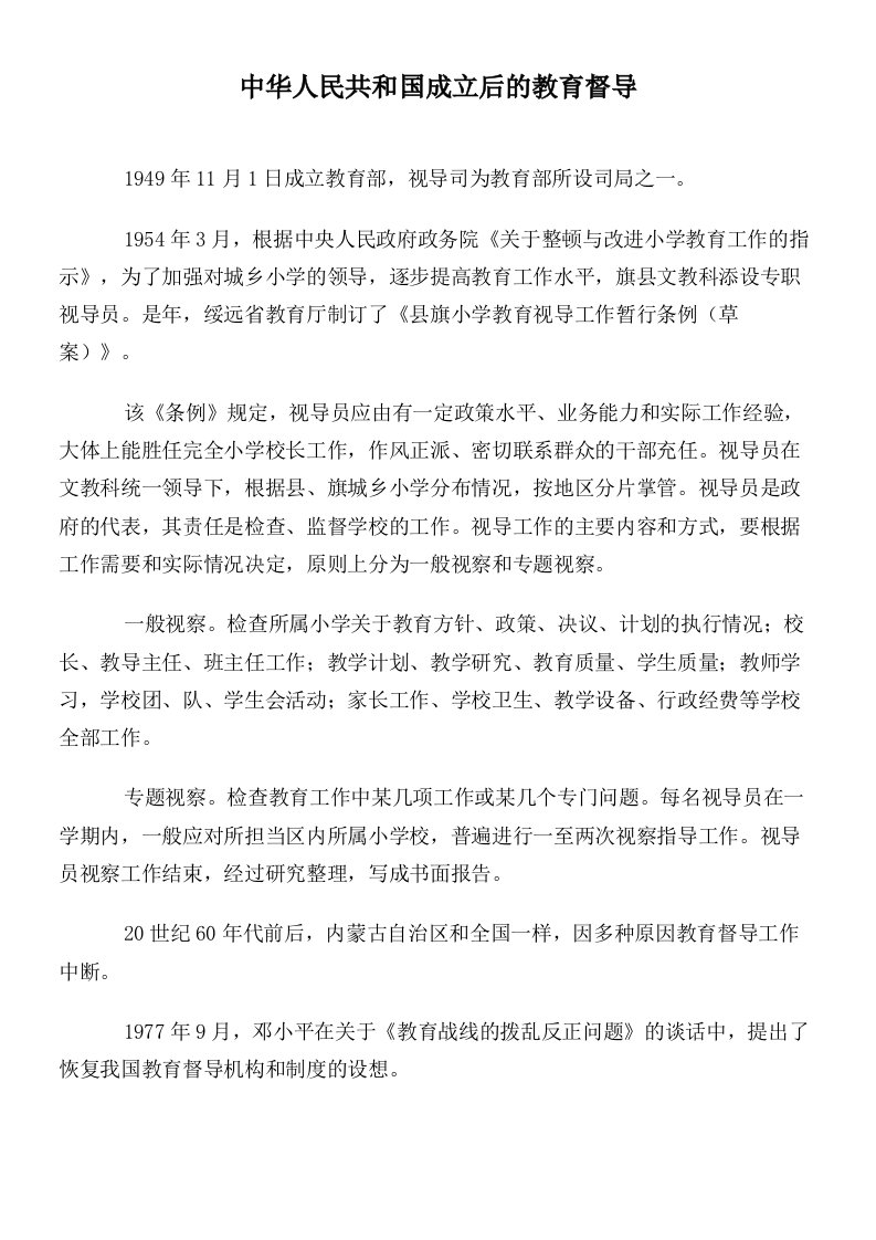 中华人民共和国成立后的教育督导