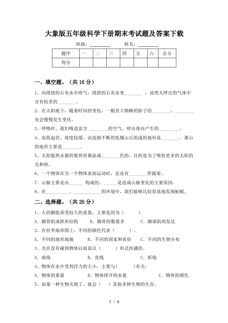 大象版五年级科学下册期末考试题及答案下载