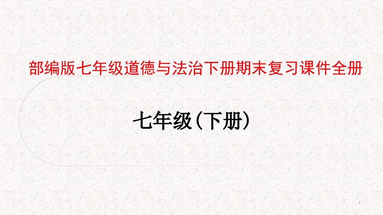 部编版七年级道德与法治下册期末复习ppt课件全册