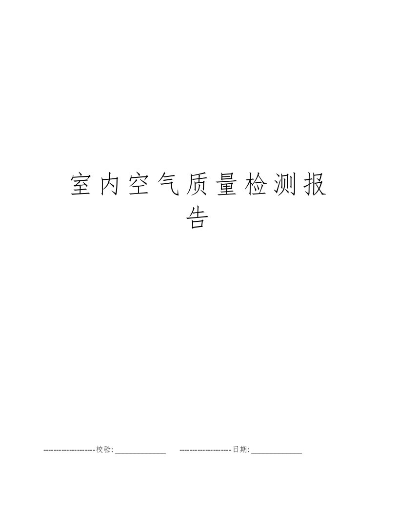 室内空气质量检测报告