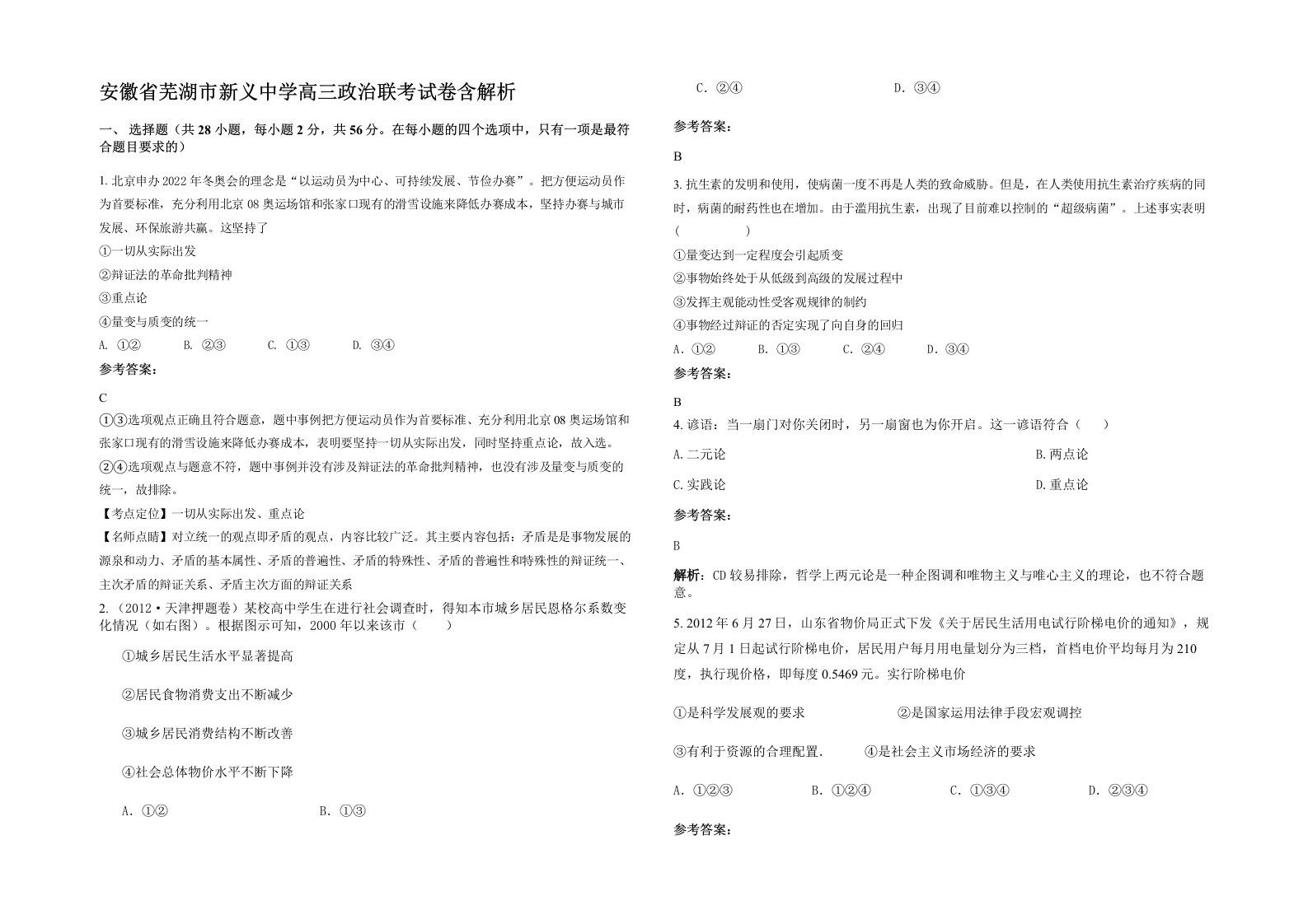 安徽省芜湖市新义中学高三政治联考试卷含解析