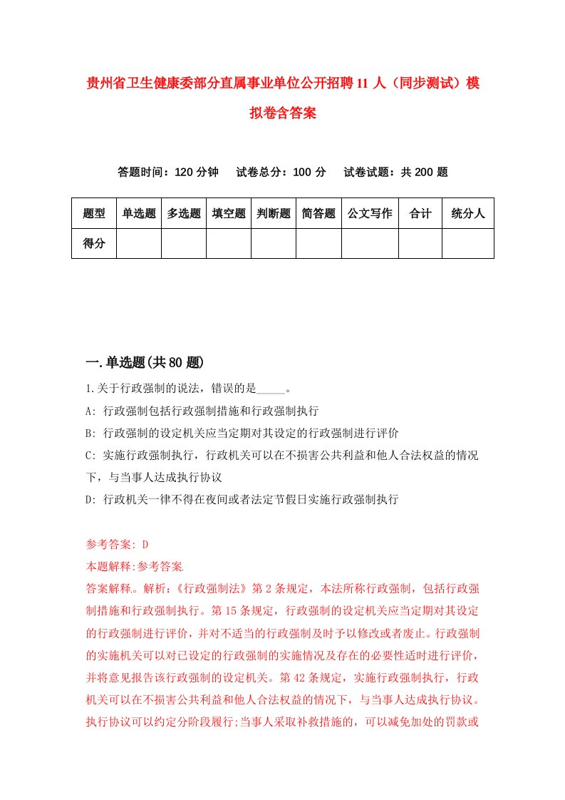 贵州省卫生健康委部分直属事业单位公开招聘11人同步测试模拟卷含答案5